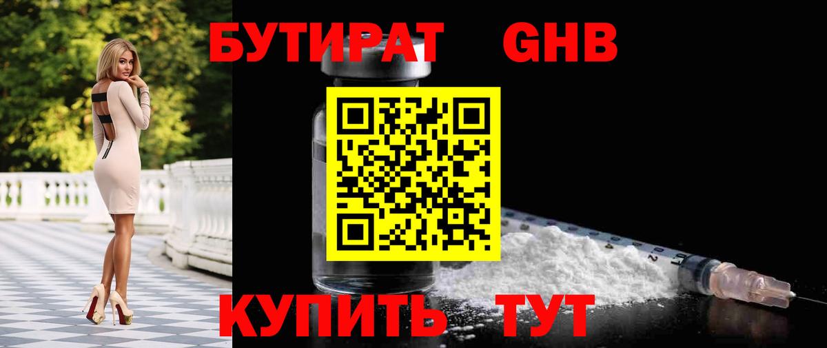 БУТИРАТ вода  Вход с VPN  Калач-на-Дону 