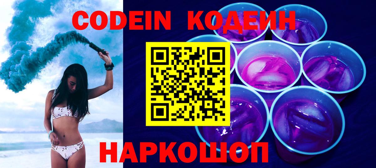 Кодеин Purple Drank Калач-на-Дону