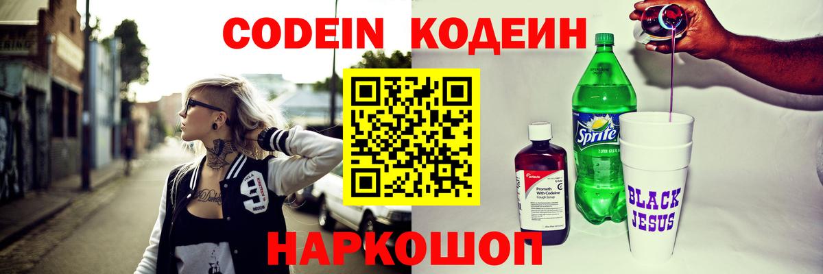 Кодеин Purple Drank  Вход с VPN  Codein напиток Lean (лин)  Калач-на-Дону 